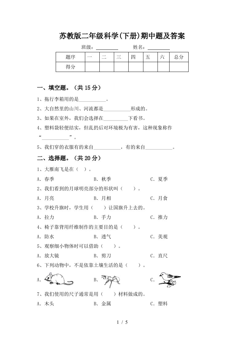 苏教版二年级科学下册期中题及答案