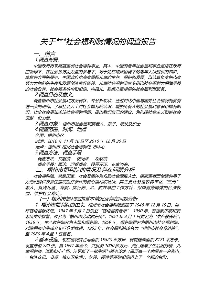 社会福利院情况调查报告,经典范文【薪酬管理类】