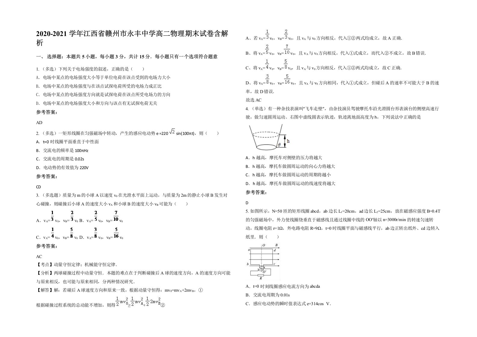 2020-2021学年江西省赣州市永丰中学高二物理期末试卷含解析