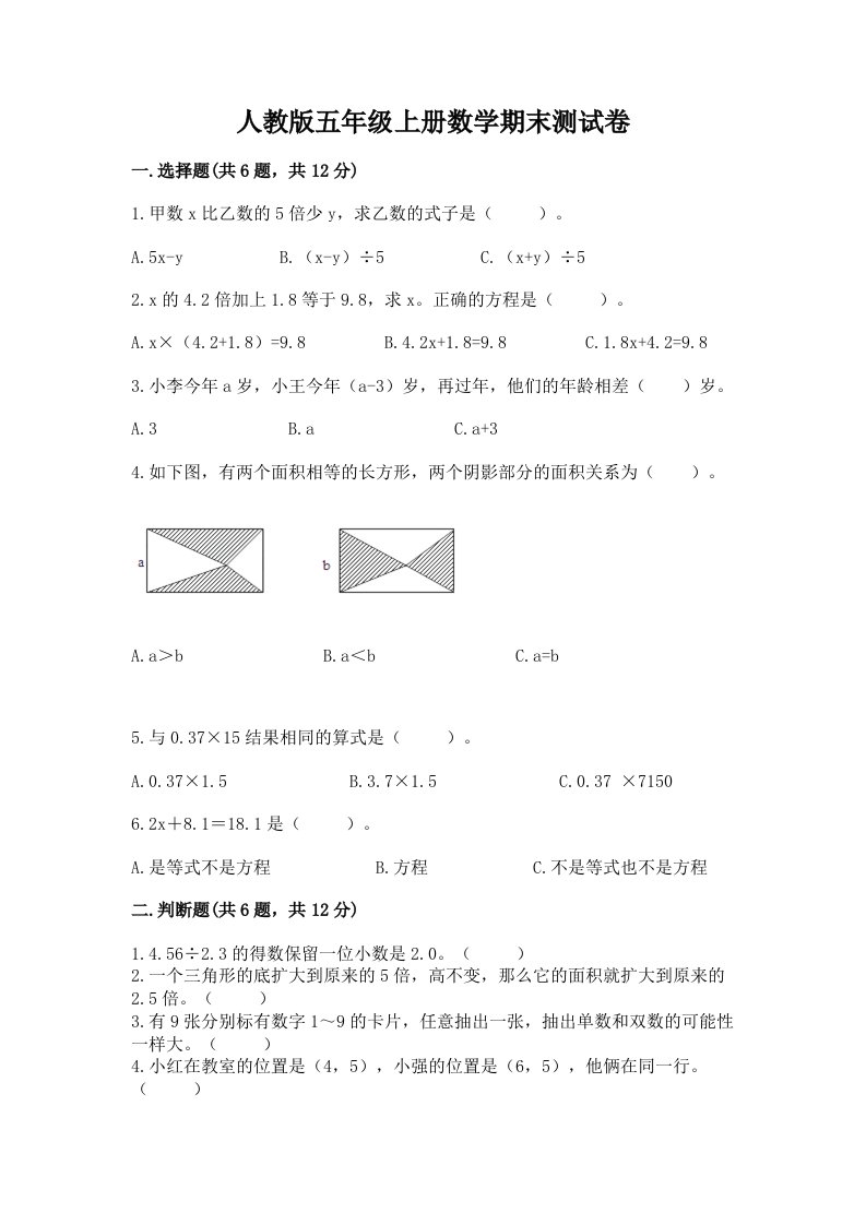 人教版五年级上册数学期末测试卷附完整答案【历年真题】