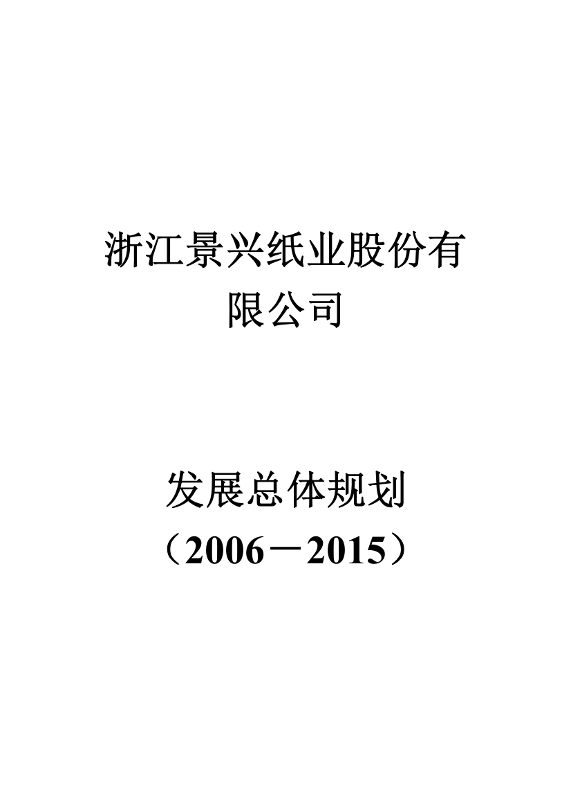 包装印刷浙江景兴纸业公司发展总体规划