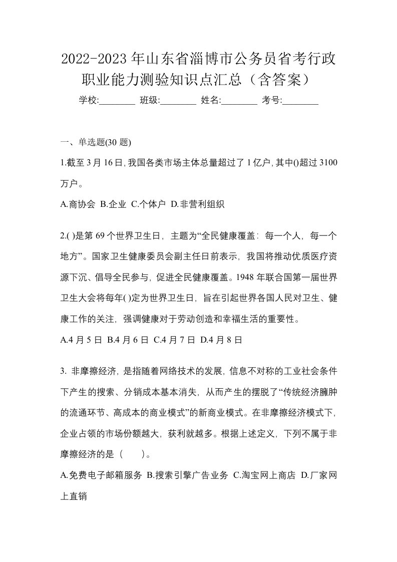 2022-2023年山东省淄博市公务员省考行政职业能力测验知识点汇总含答案