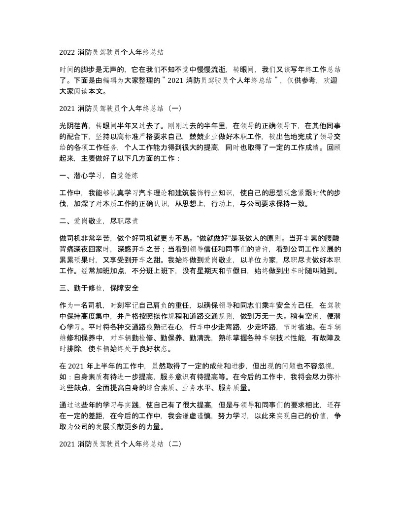 2022消防员驾驶员个人年终总结