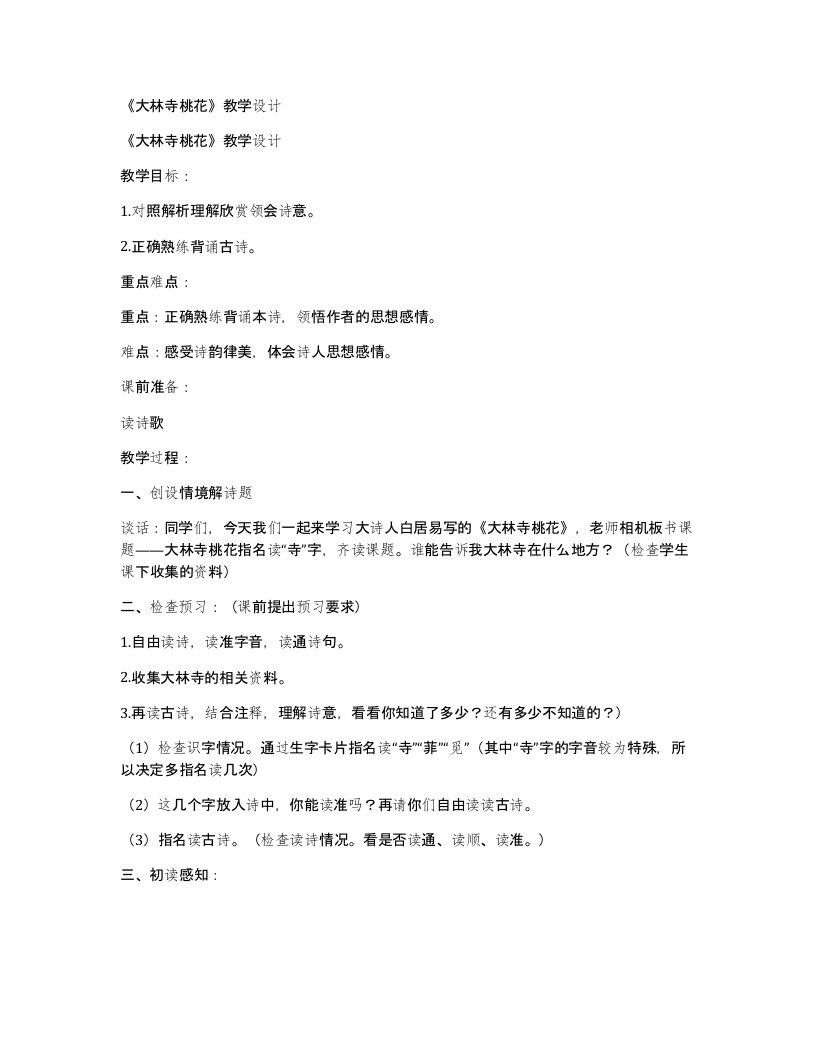 《大林寺桃花》教学设计