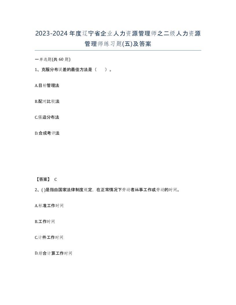 2023-2024年度辽宁省企业人力资源管理师之二级人力资源管理师练习题五及答案