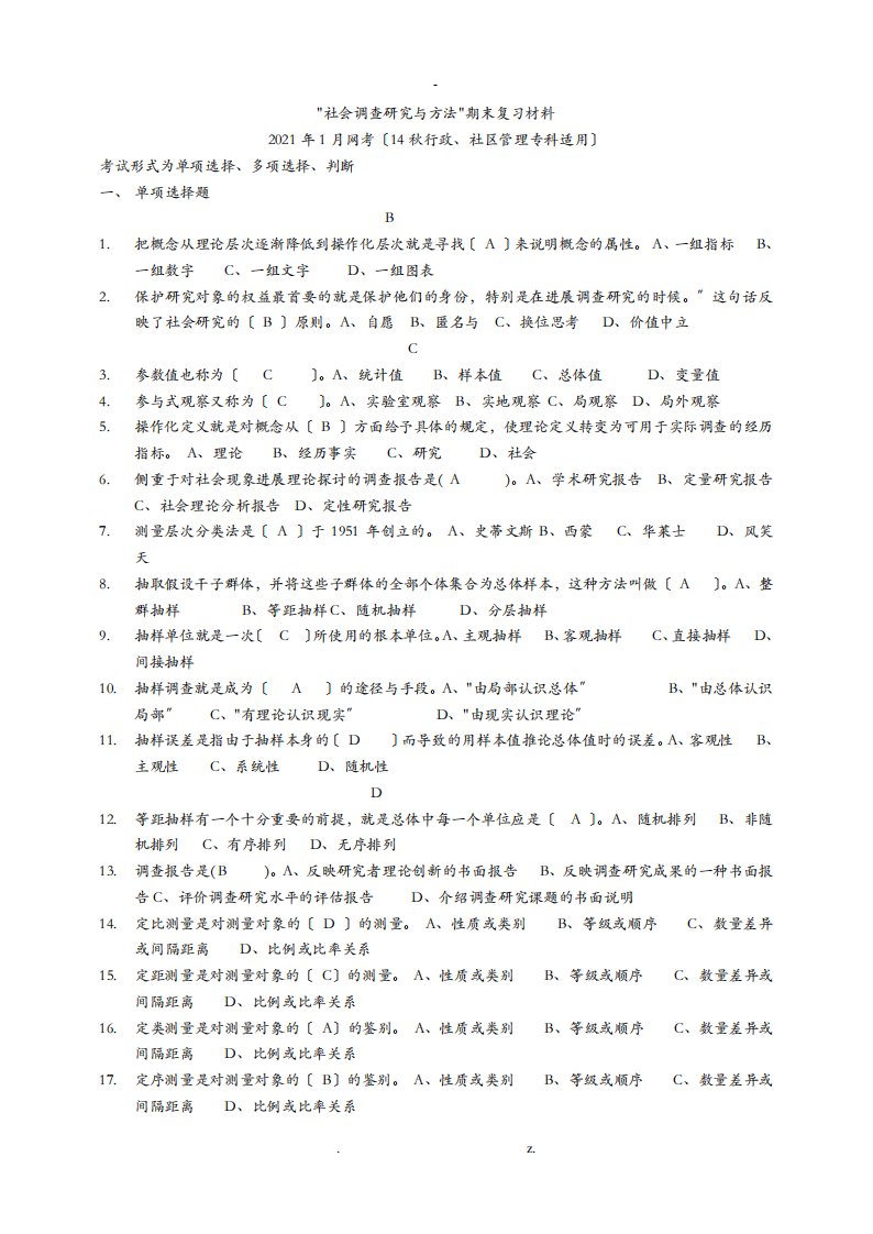 社会调查研究报告与方法复习题与答案