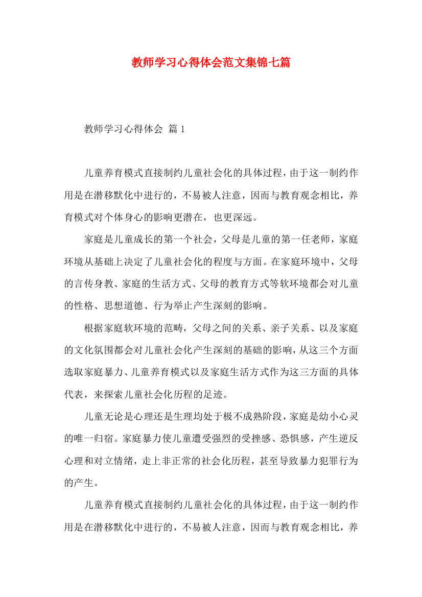 教师学习心得体会范文集锦七篇（二）