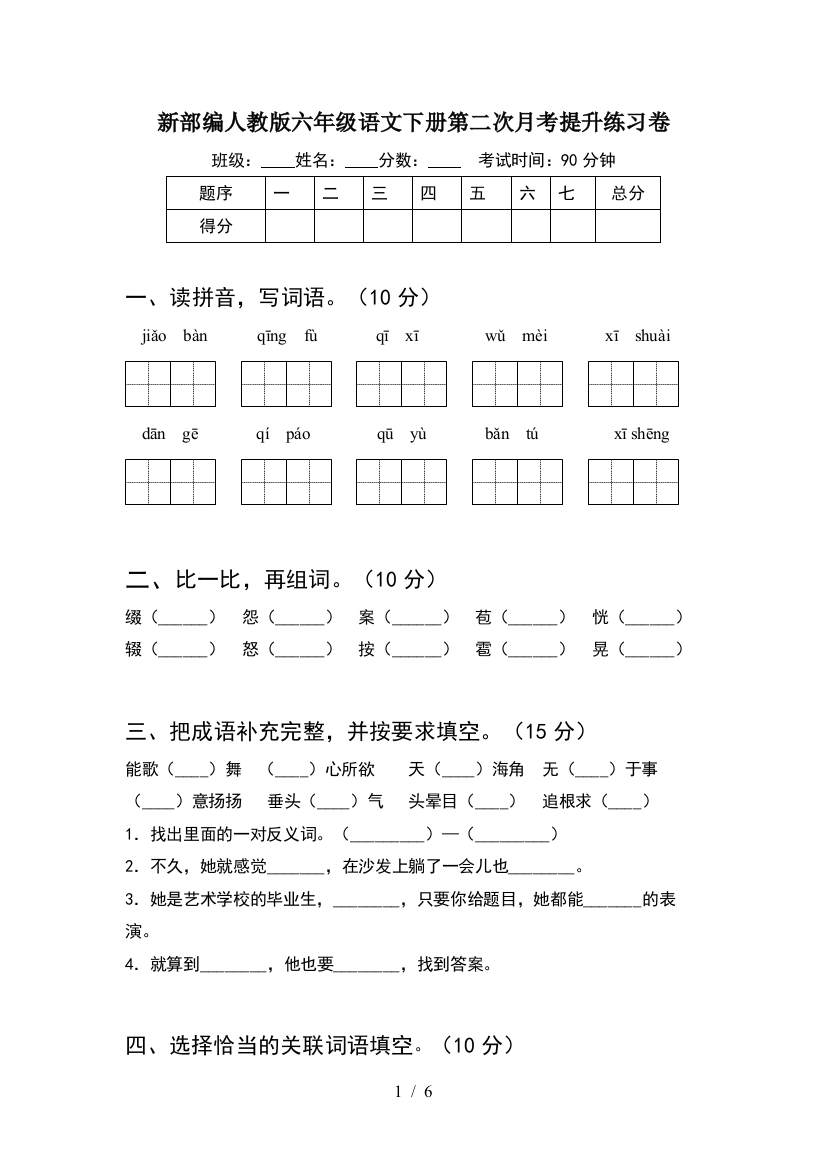 新部编人教版六年级语文下册第二次月考提升练习卷