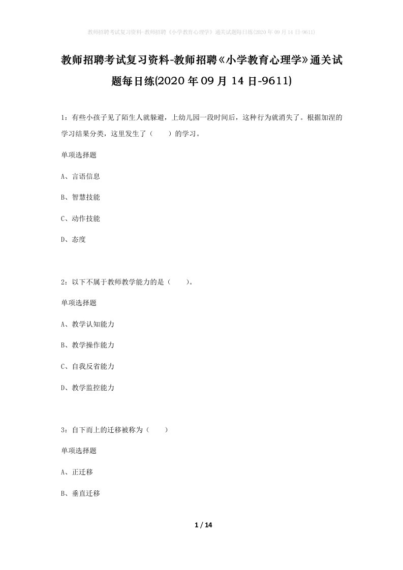 教师招聘考试复习资料-教师招聘小学教育心理学通关试题每日练2020年09月14日-9611