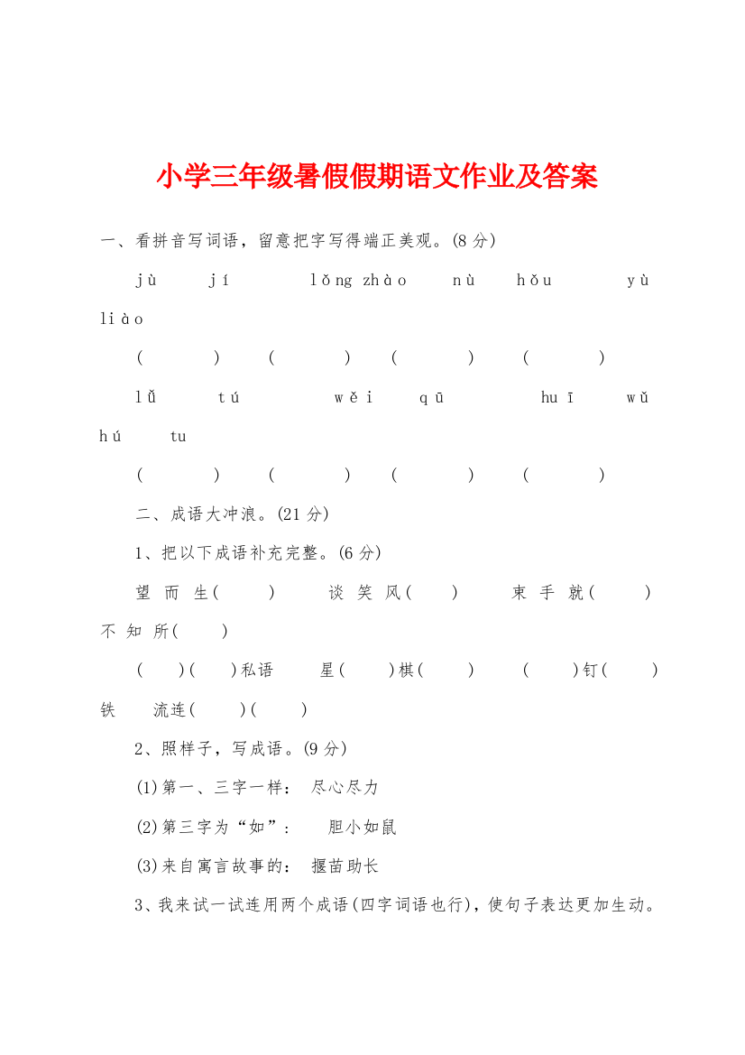 小学三年级暑假假期语文作业及答案