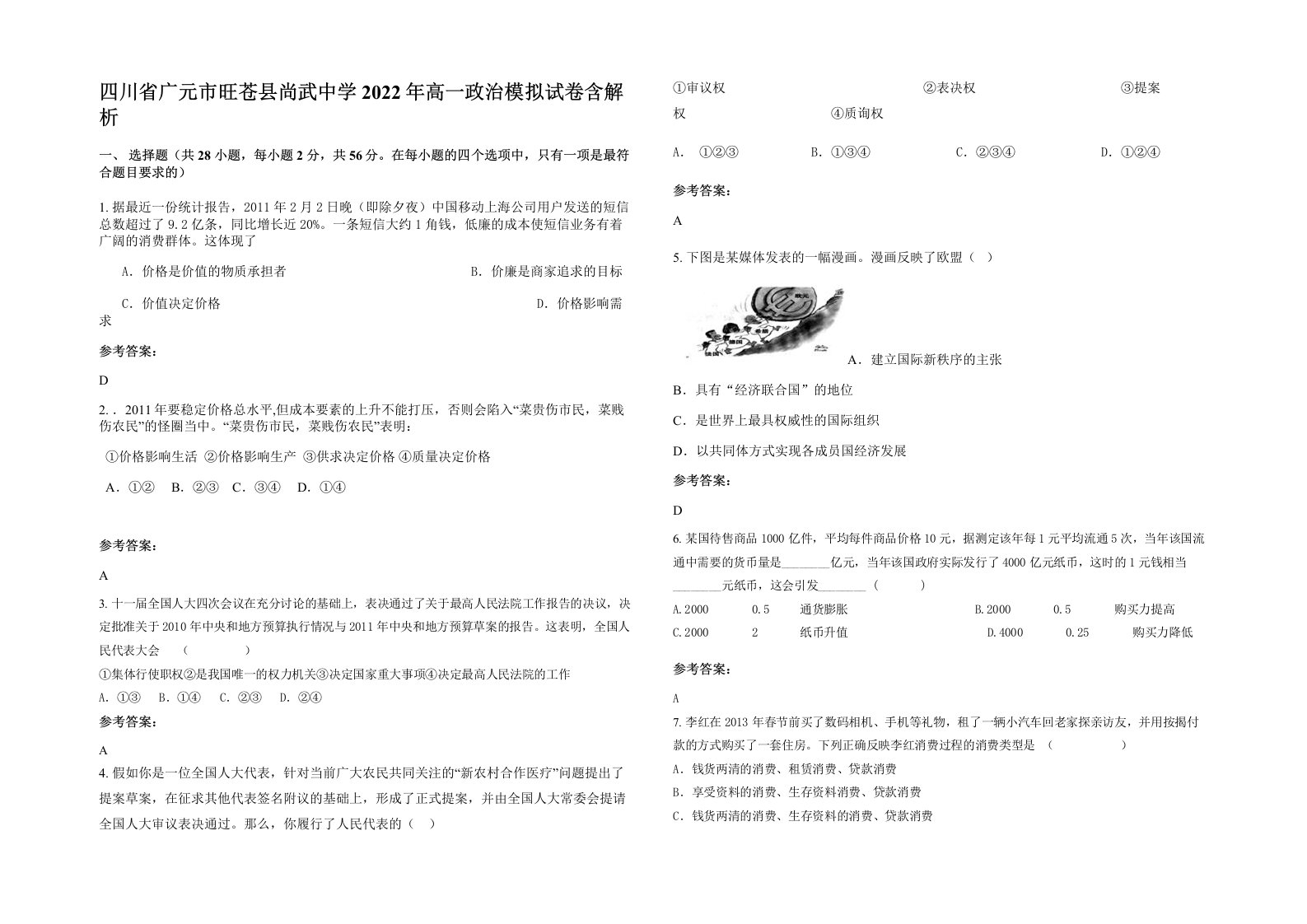 四川省广元市旺苍县尚武中学2022年高一政治模拟试卷含解析