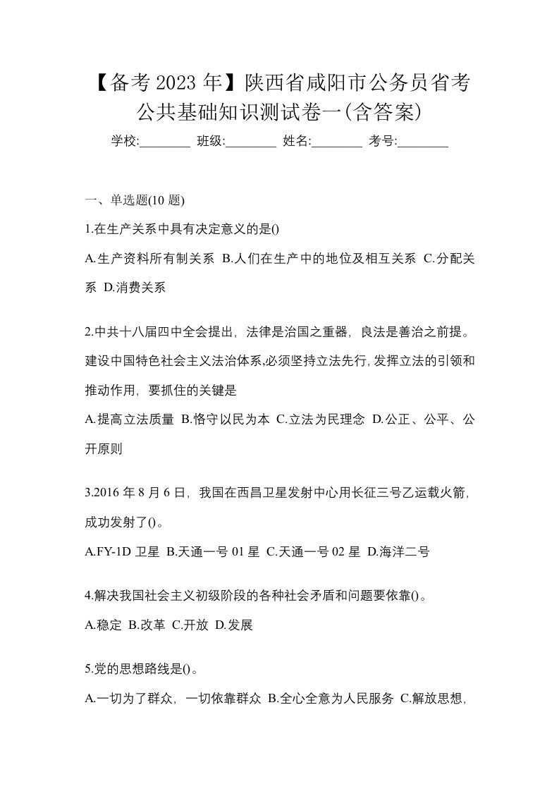 备考2023年陕西省咸阳市公务员省考公共基础知识测试卷一含答案