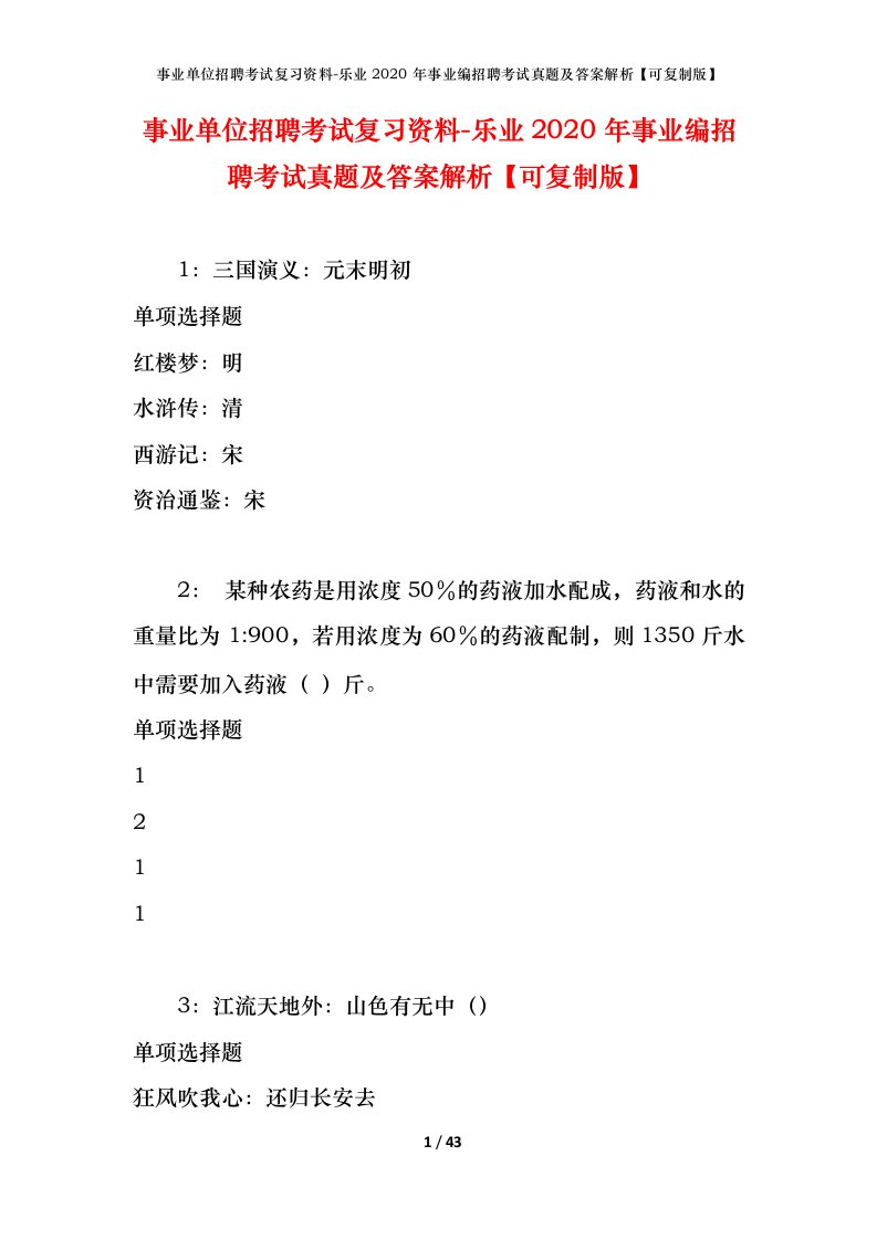 事业单位招聘考试复习资料-乐业2020年事业编招聘考试真题及答案解析可复制版