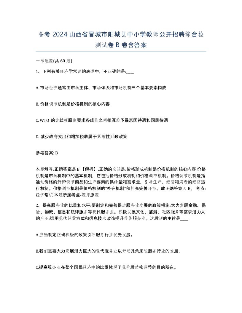 备考2024山西省晋城市阳城县中小学教师公开招聘综合检测试卷B卷含答案