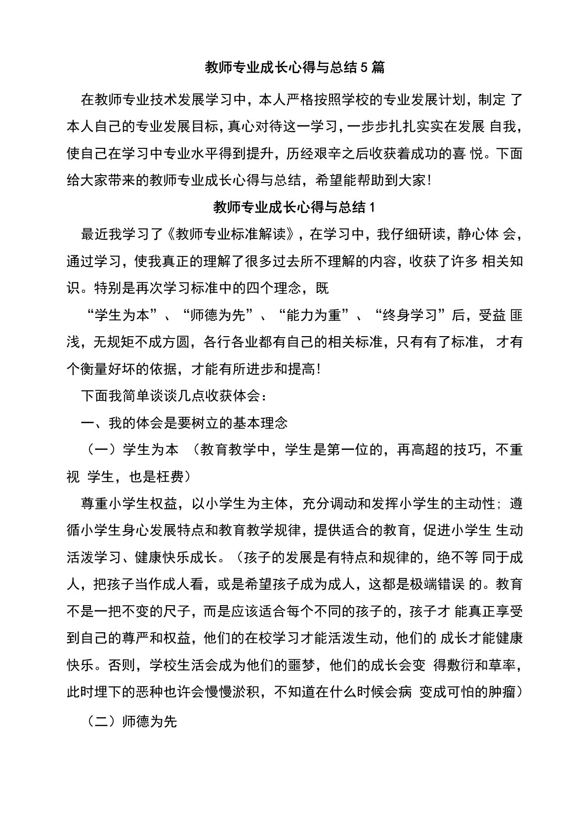 教师专业成长心得与总结5篇