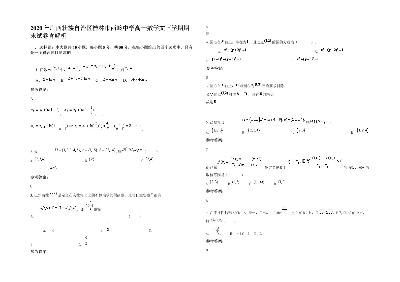 2020年广西壮族自治区桂林市西岭中学高一数学文下学期期末试卷含解析