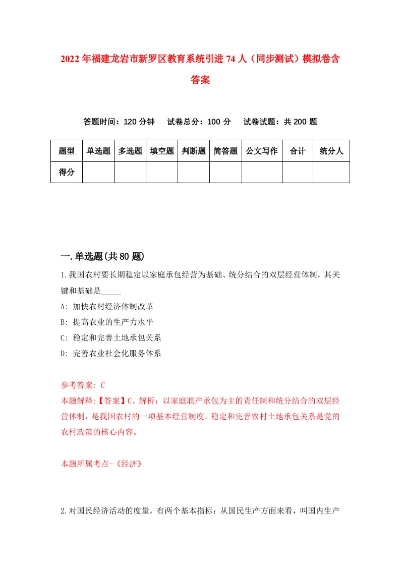 2022年福建龙岩市新罗区教育系统引进74人同步测试模拟卷含答案8