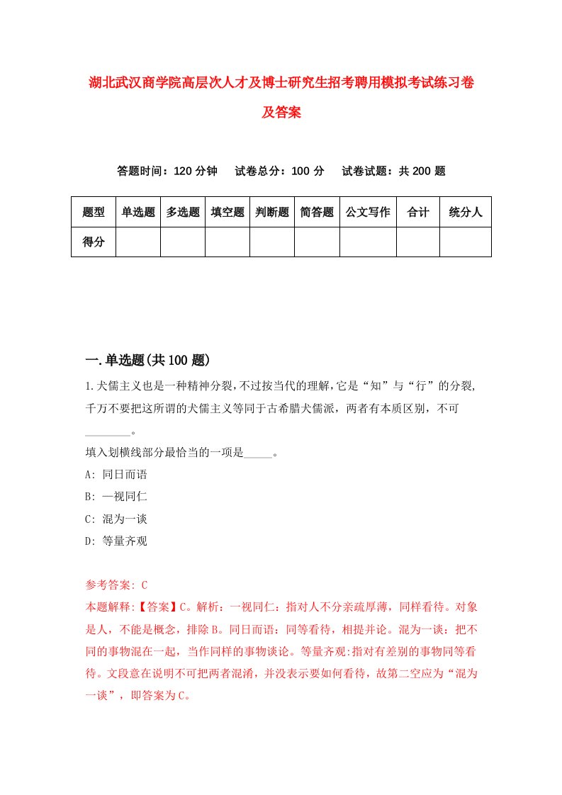 湖北武汉商学院高层次人才及博士研究生招考聘用模拟考试练习卷及答案第0套