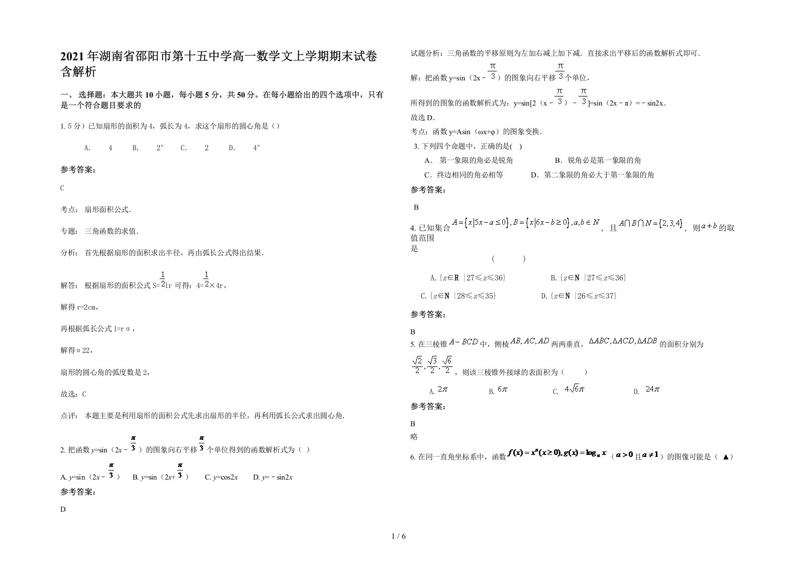 2021年湖南省邵阳市第十五中学高一数学文上学期期末试卷含解析