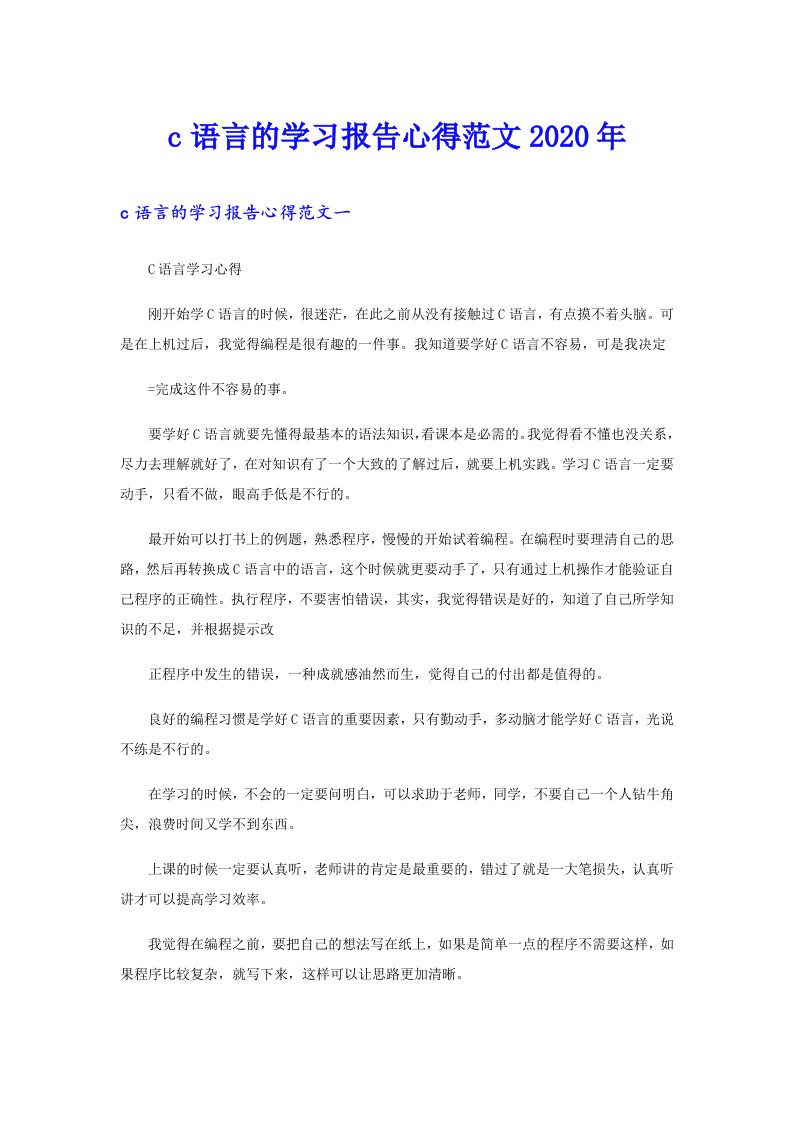 c语言的学习报告心得范文