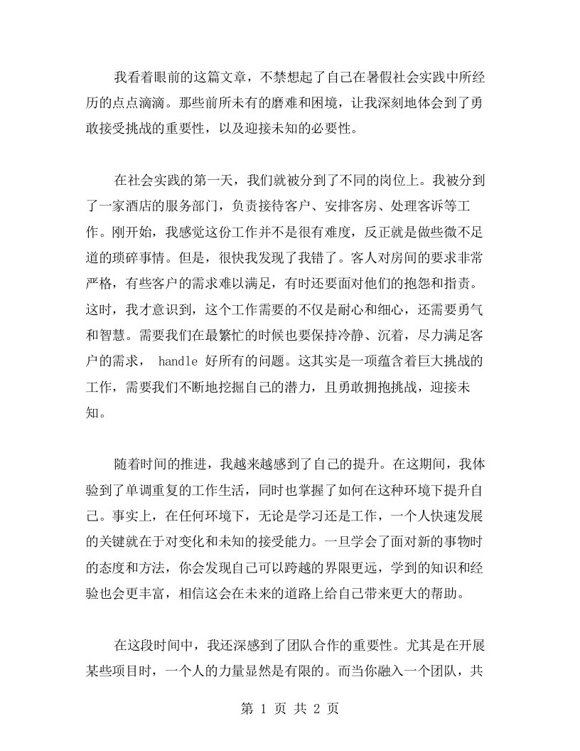 我的暑假社会实践心得：勇敢接受挑战，迎接未知