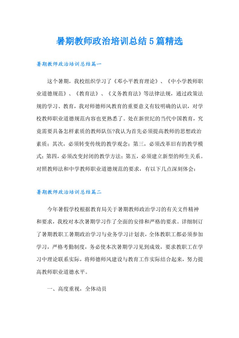 暑期教师政治培训总结5篇精选