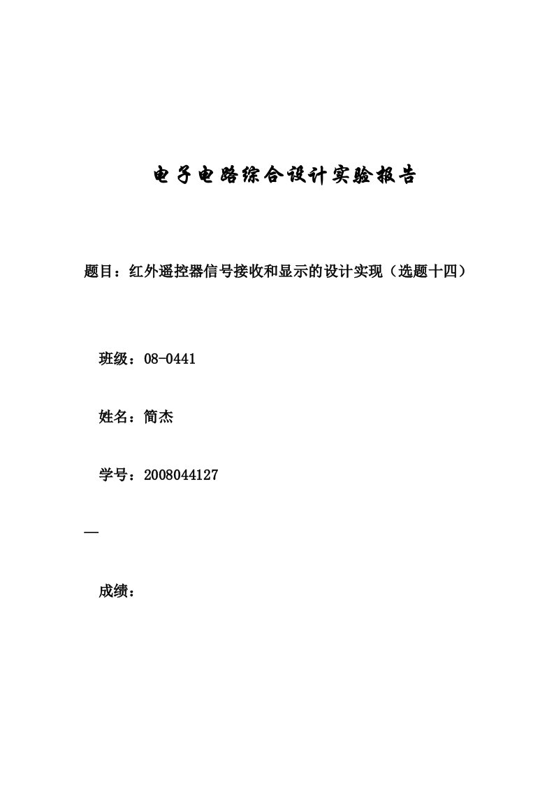 红外遥控器信号接收和显示的设计实现