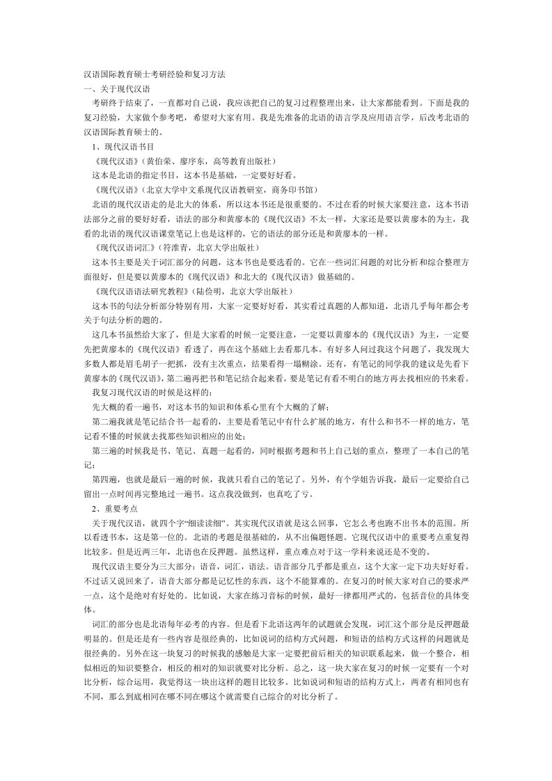 汉语国际教育硕士考研经验和复习方法2