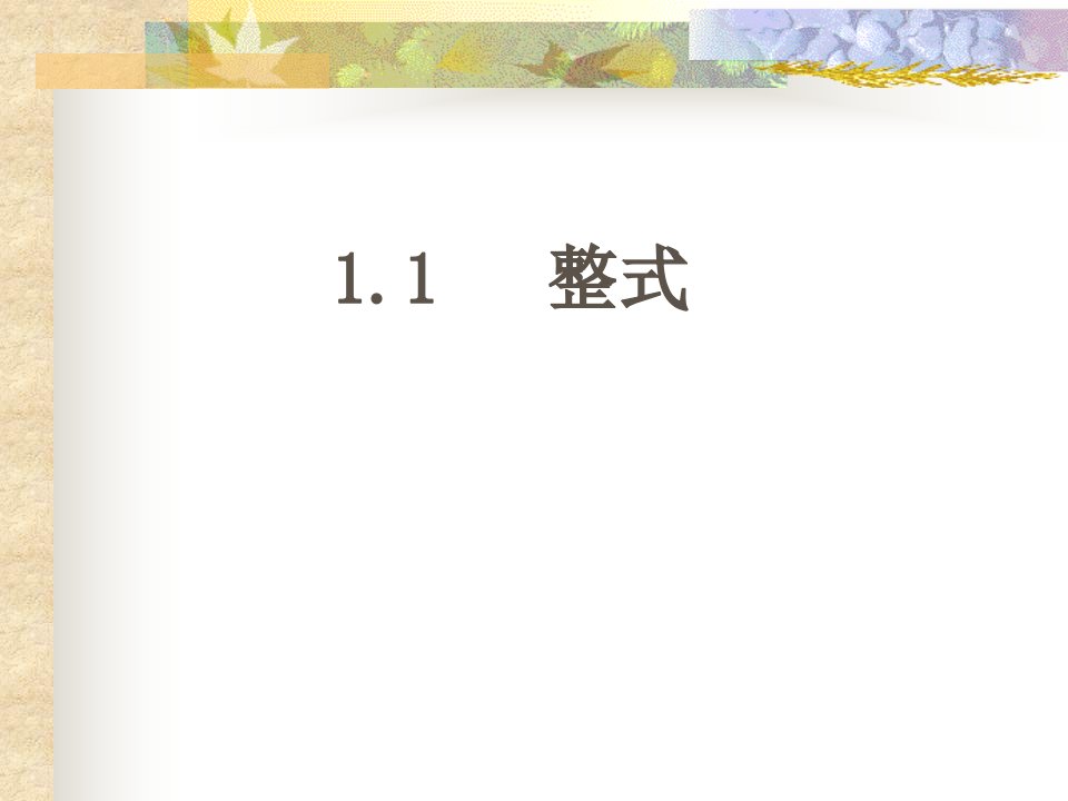 七年级数学整式公开课获奖课件省赛课一等奖课件