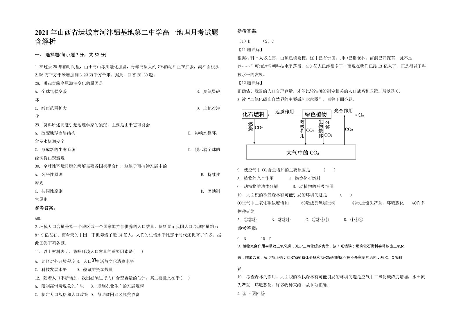 2021年山西省运城市河津铝基地第二中学高一地理月考试题含解析