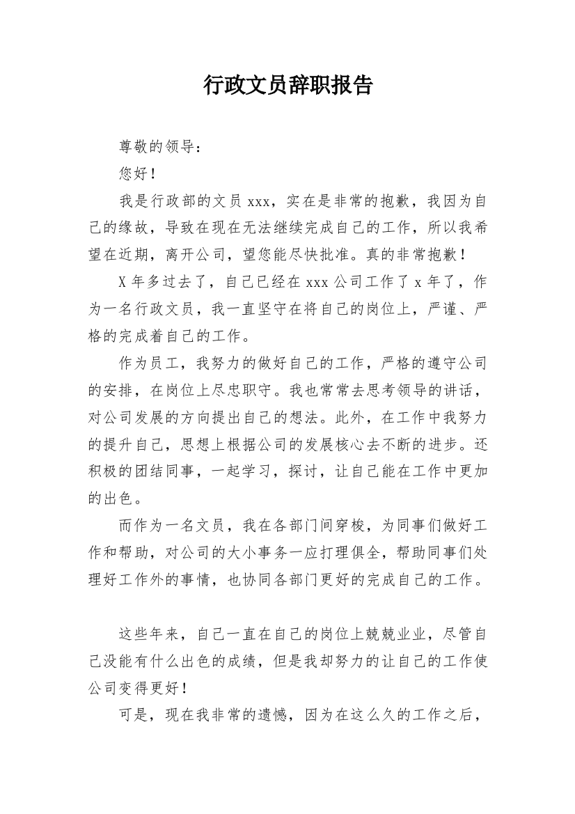 行政文员辞职报告_5