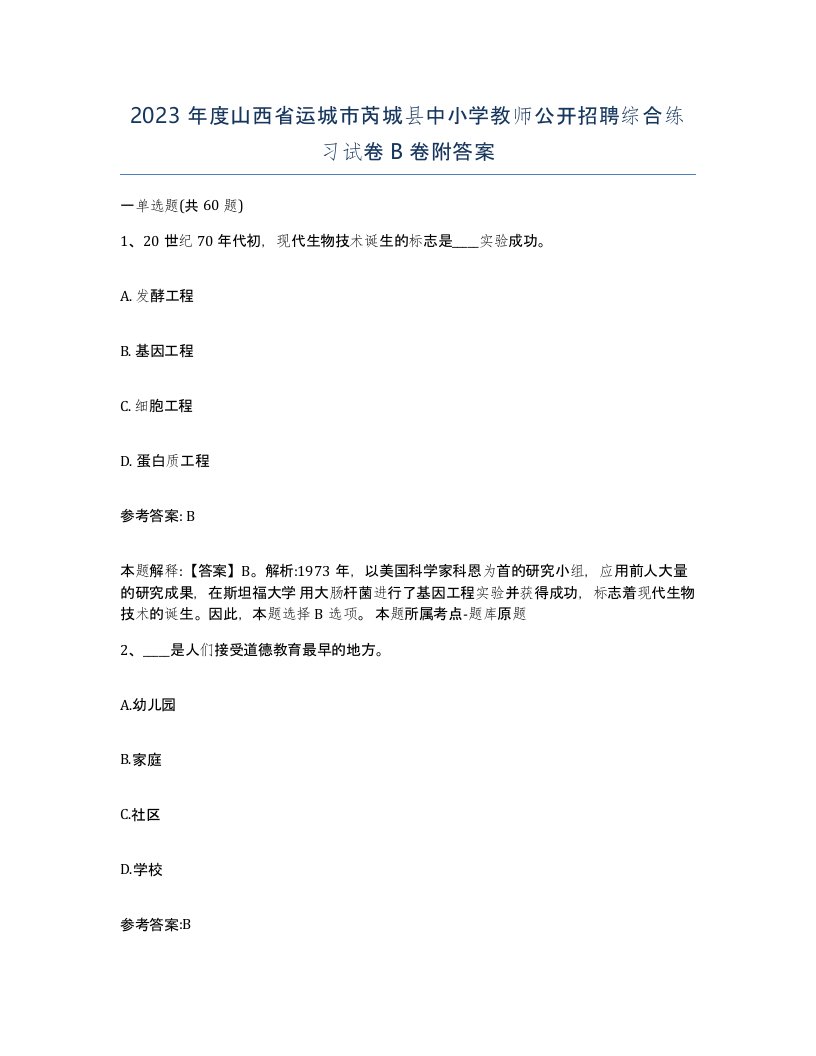 2023年度山西省运城市芮城县中小学教师公开招聘综合练习试卷B卷附答案