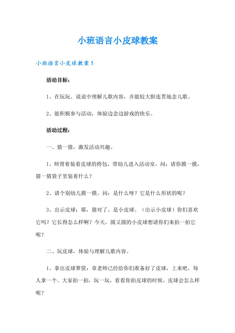 小班语言小皮球教案