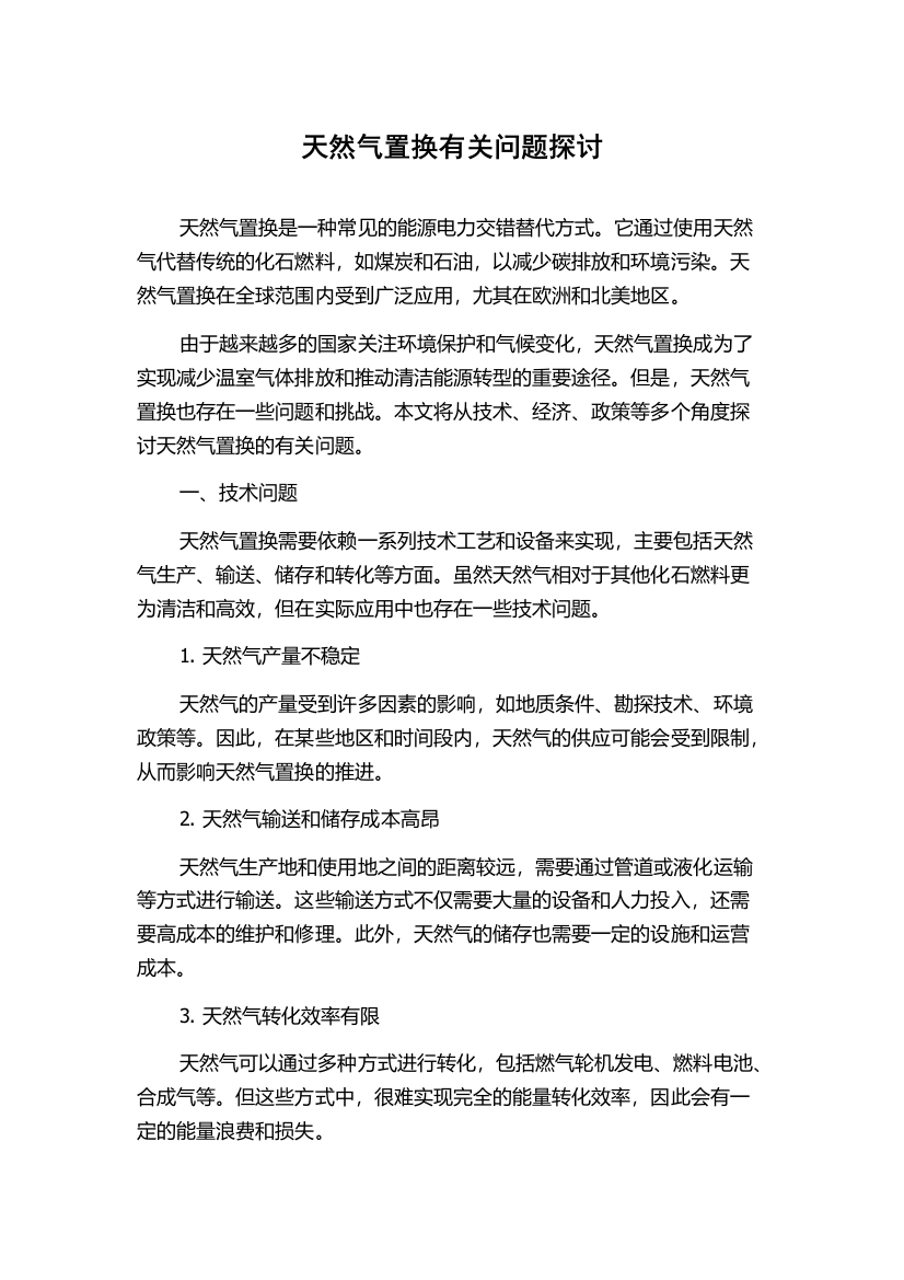 天然气置换有关问题探讨