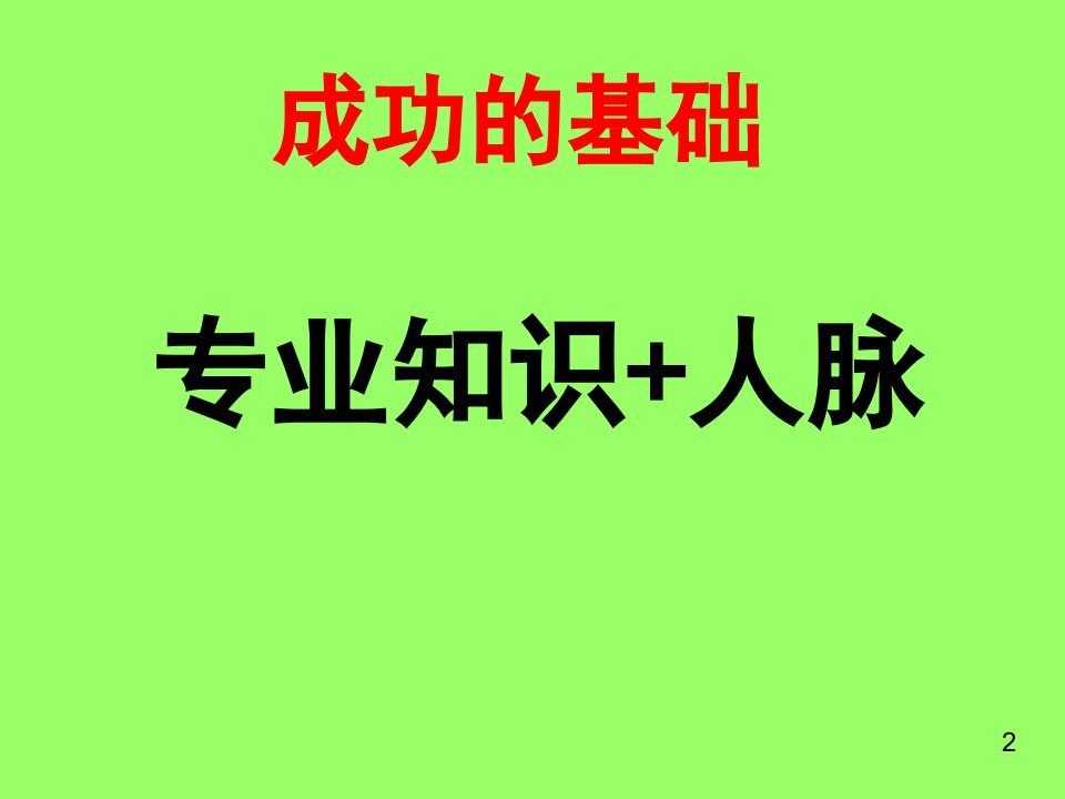 增员破冰与技术41页