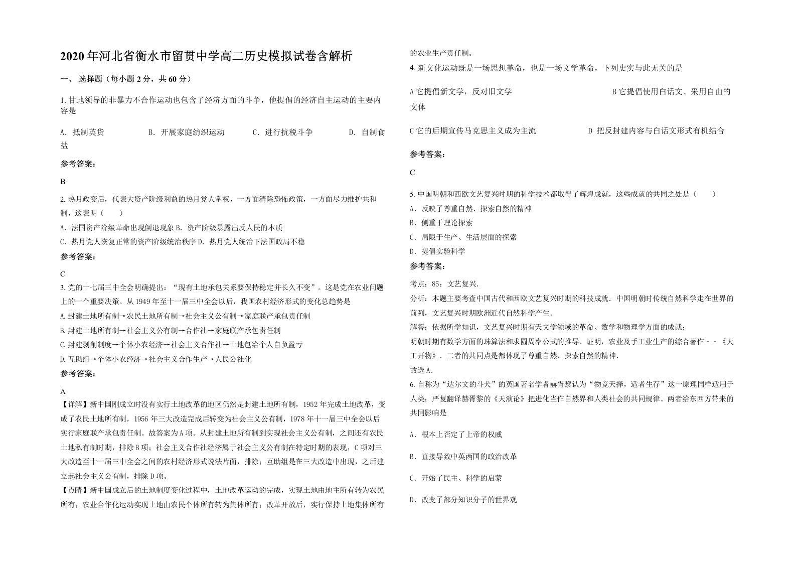 2020年河北省衡水市留贯中学高二历史模拟试卷含解析