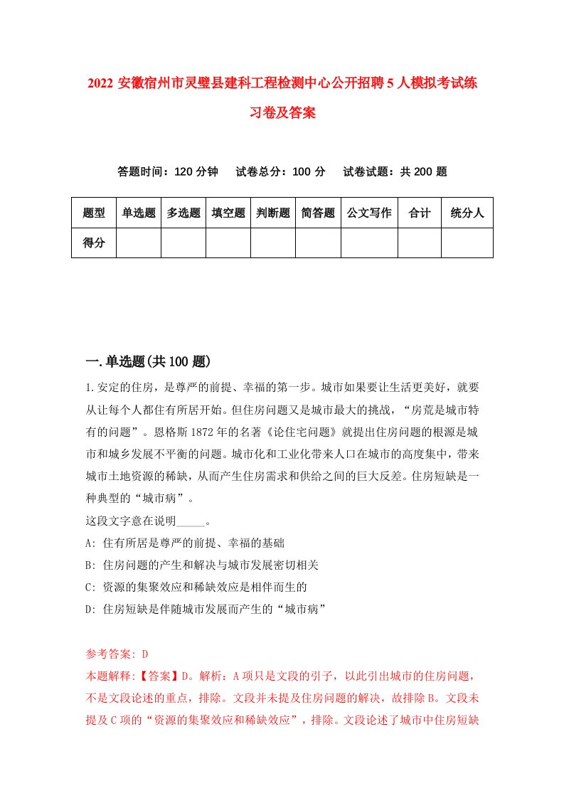 2022安徽宿州市灵璧县建科工程检测中心公开招聘5人模拟考试练习卷及答案5