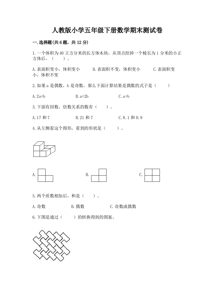 人教版小学五年级下册数学期末测试卷及完整答案（名校卷）