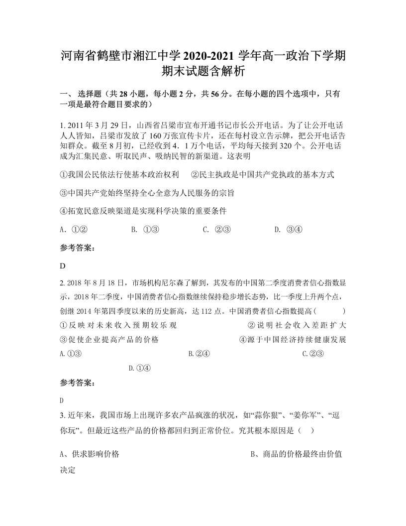 河南省鹤壁市湘江中学2020-2021学年高一政治下学期期末试题含解析