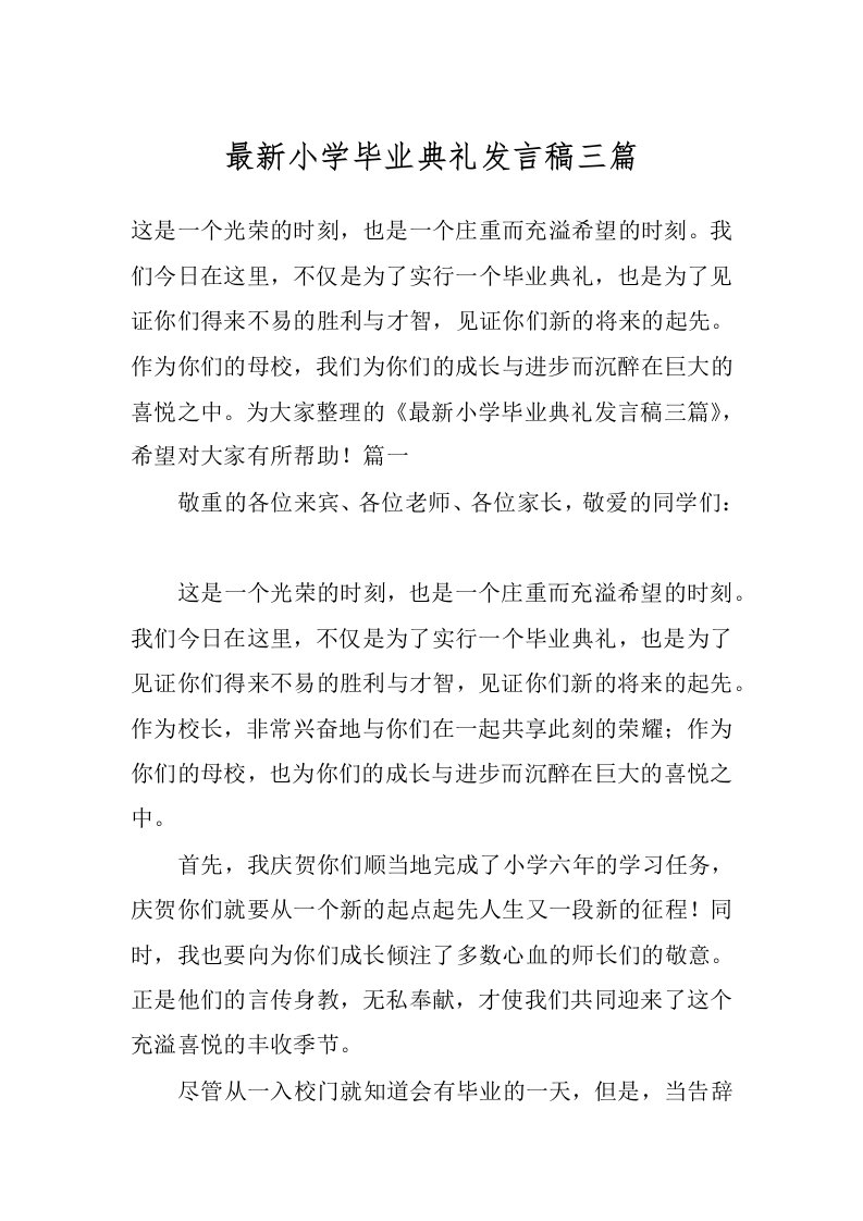 最新小学毕业典礼发言稿三篇