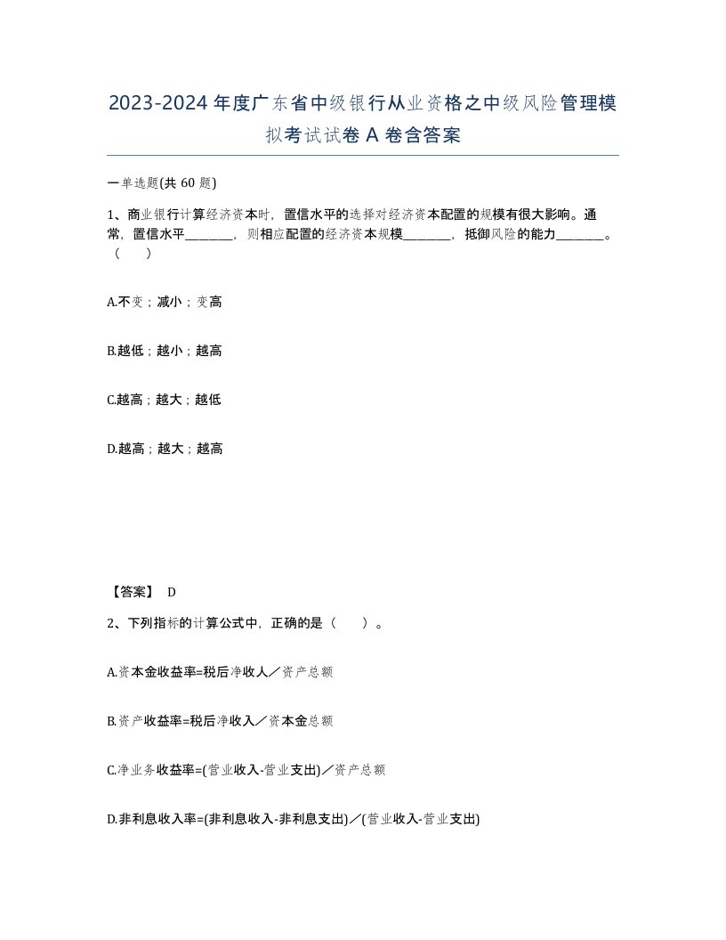 2023-2024年度广东省中级银行从业资格之中级风险管理模拟考试试卷A卷含答案