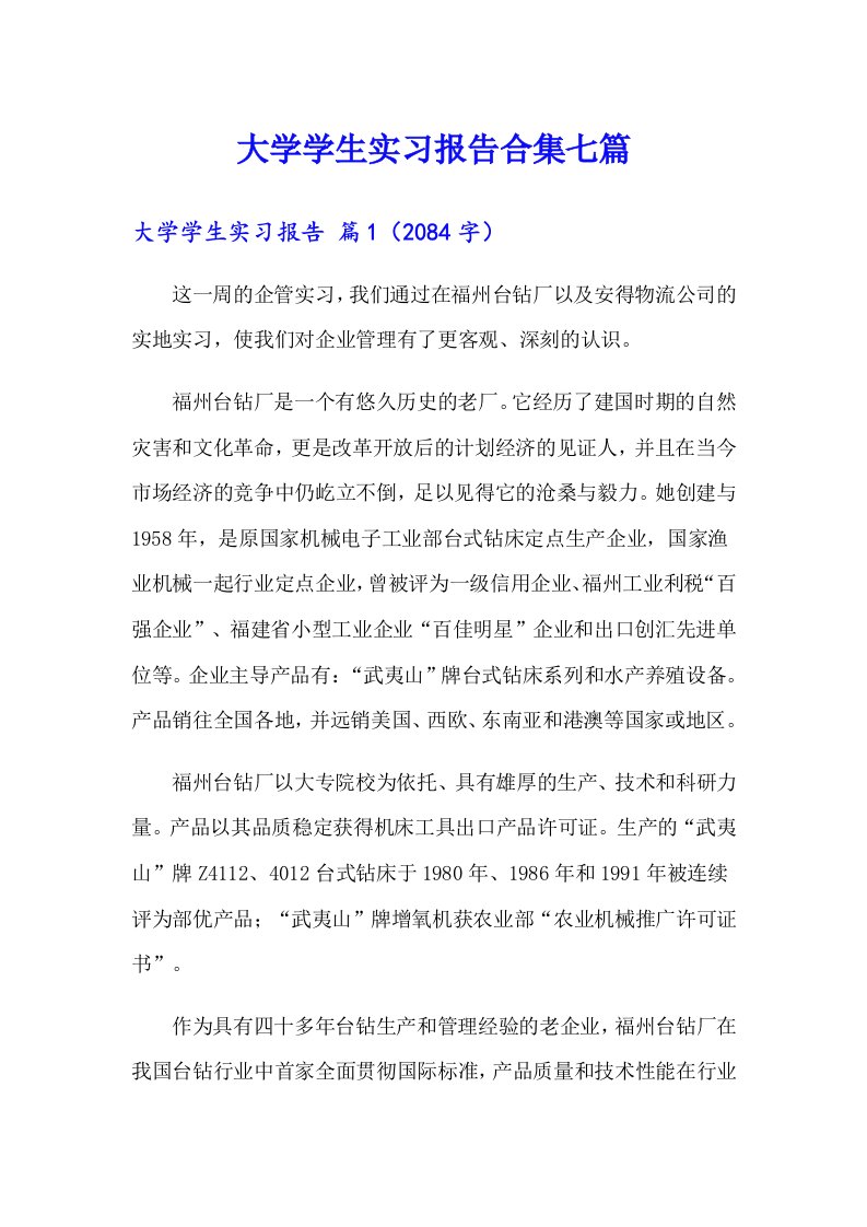 大学学生实习报告合集七篇