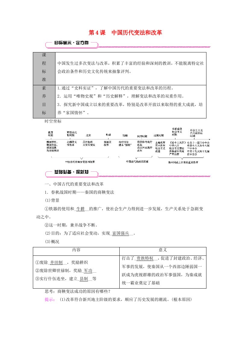 适用于新教材2025版高中历史第1单元政治制度第4课中国历代变法和改革教师用书部编版选择性必修1