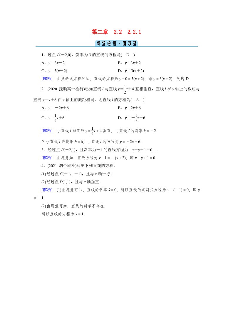 2020_2021学年新教材高中数学第二章直线和圆的方程2.2.1直线的点斜式方程课堂检测固双基含解析新人教A版选择性必修第一册