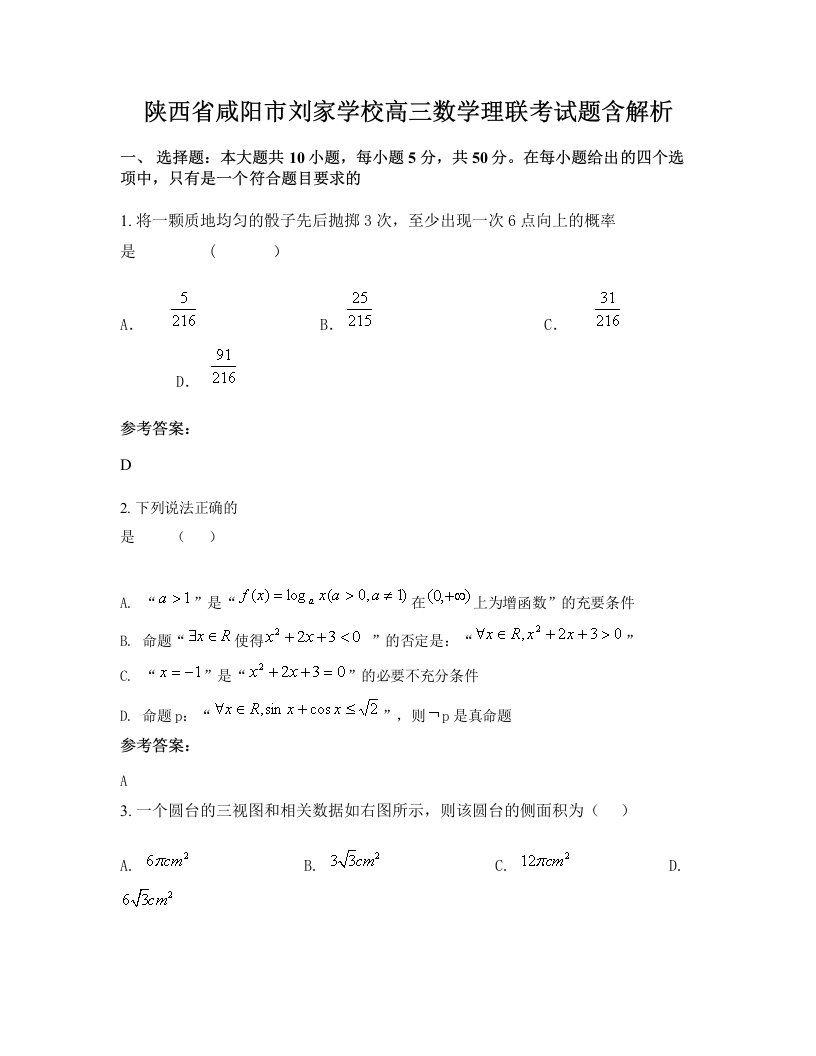 陕西省咸阳市刘家学校高三数学理联考试题含解析