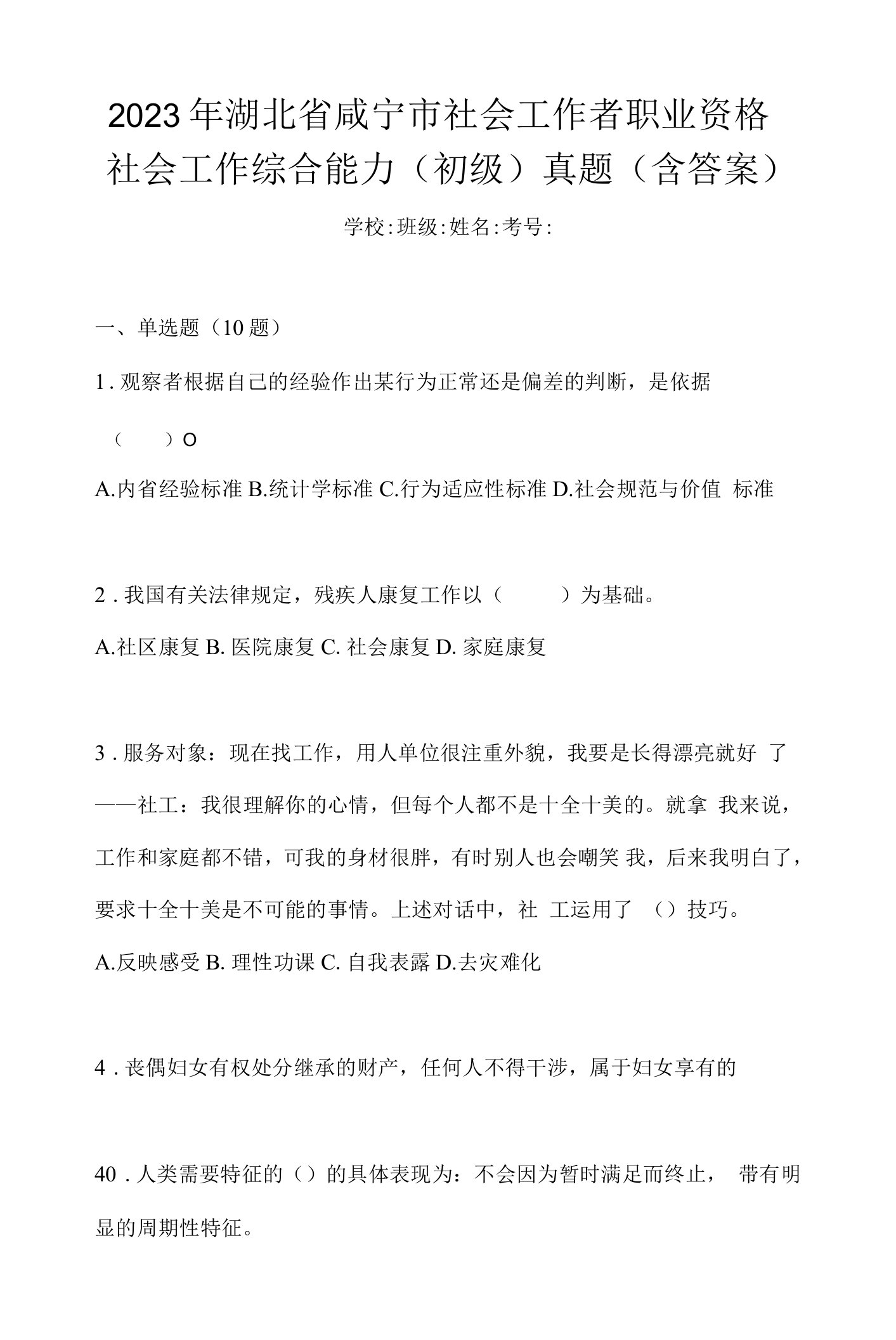 2023年湖北省咸宁市社会工作者职业资格社会工作综合能力（初级）真题(含答案)