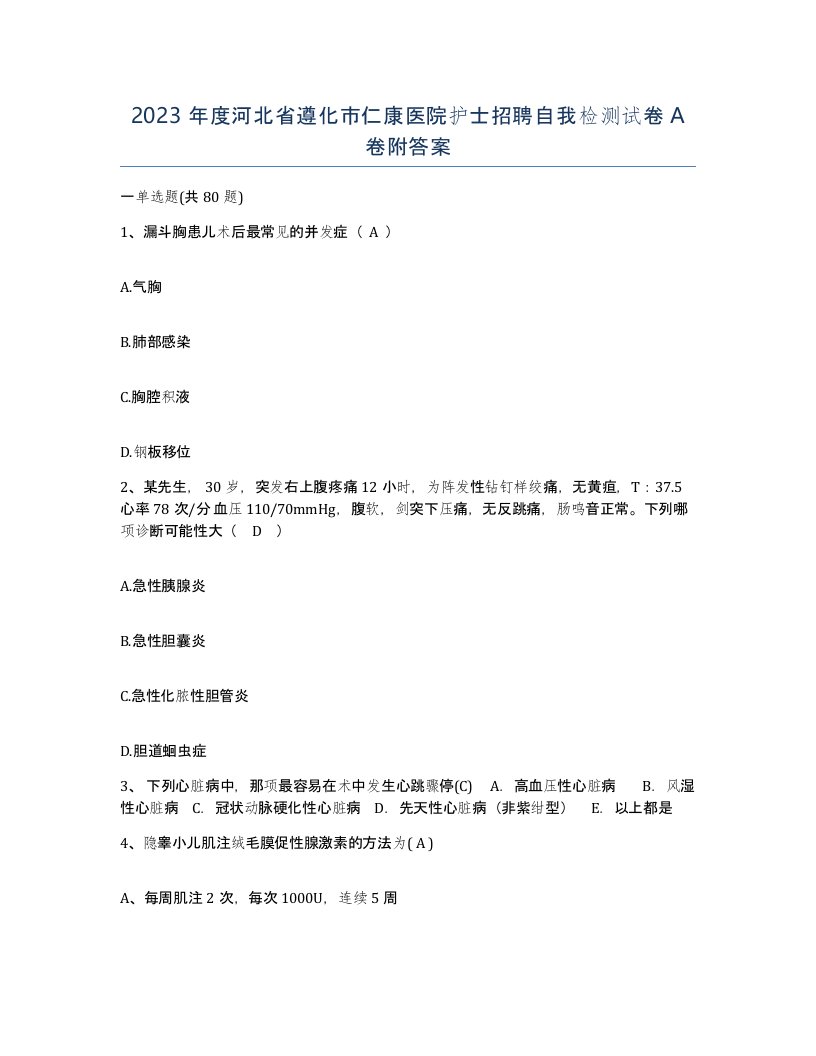 2023年度河北省遵化市仁康医院护士招聘自我检测试卷A卷附答案