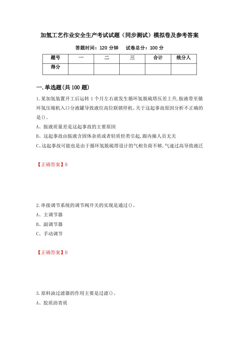 加氢工艺作业安全生产考试试题同步测试模拟卷及参考答案13