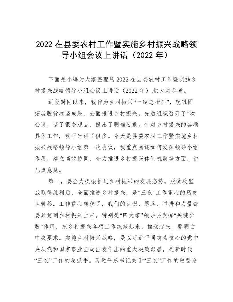 2022在县委农村工作暨实施乡村振兴战略领导小组会议上讲话（2022年）