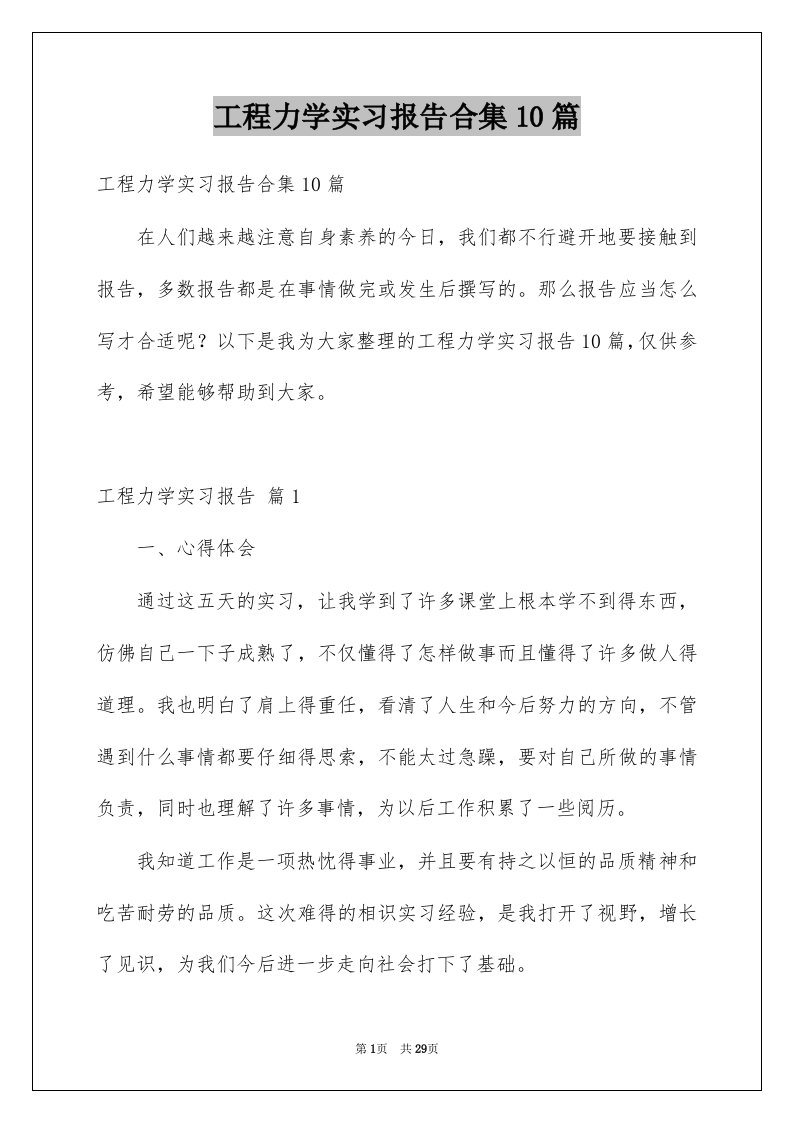 工程力学实习报告合集10篇